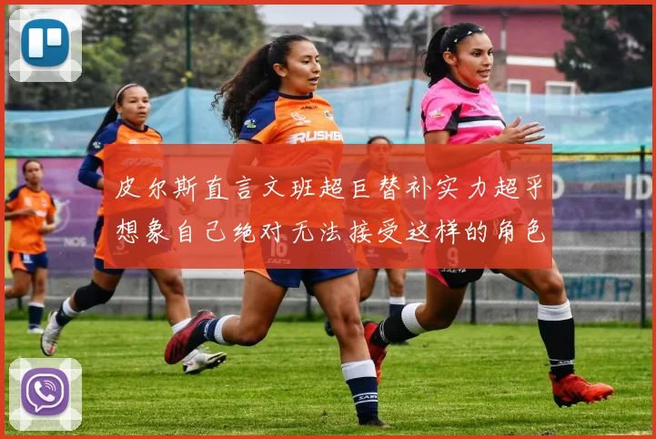 皮尔斯直言文班超巨替补实力超乎想象自己绝对无法接受这样的角色