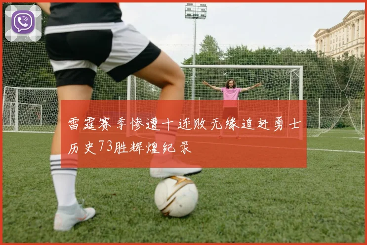 雷霆赛季惨遭十连败无缘追赶勇士历史73胜辉煌纪录