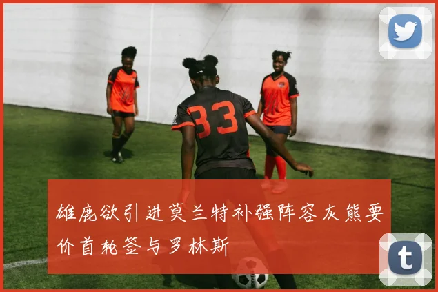 雄鹿欲引进莫兰特补强阵容灰熊要价首轮签与罗林斯
