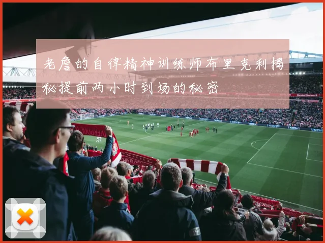 老詹的自律精神训练师布里克利揭秘提前两小时到场的秘密