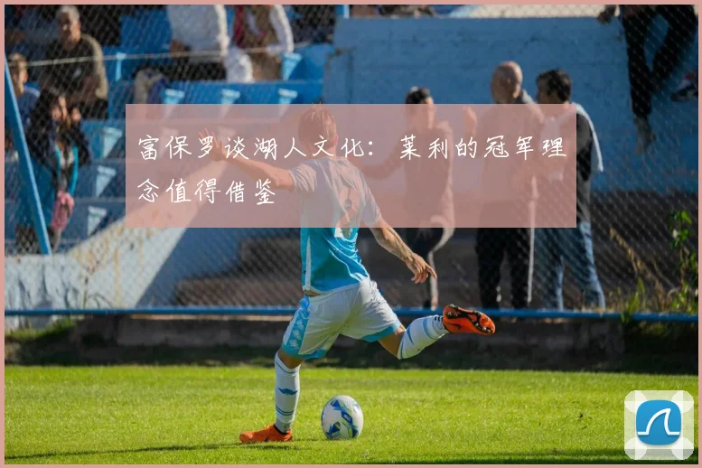 富保罗谈湖人文化：莱利的冠军理念值得借鉴
