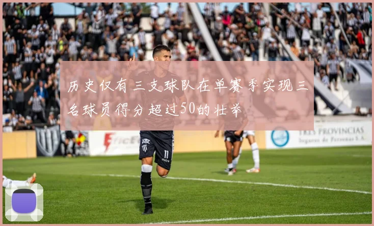 历史仅有三支球队在单赛季实现三名球员得分超过50的壮举