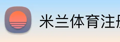 米兰体育注册登录 Logo
